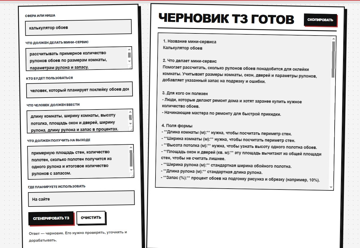 Пример заполнения генератора ТЗ для калькулятора обоев
